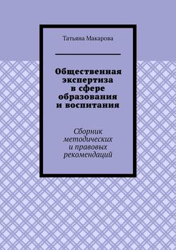 Общественная экспертиза в сфере образования и воспитания. Сборник методических и правовых рекомендаций