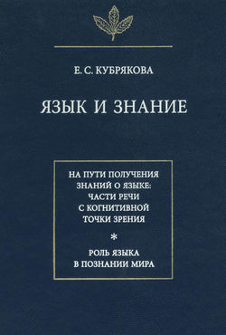 Язык и знание