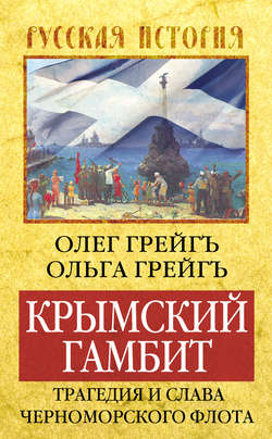 Крымский гамбит. Трагедия и слава Черноморского флота
