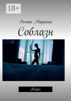 Соблазн. Поэзия