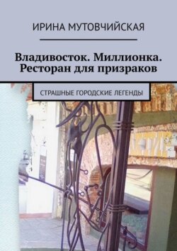 Ресторан для призраков. Печать князя Агуды. Тайный город Чжень