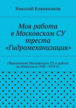 Моя работа в Московском СУ треста «Гидромеханизация»