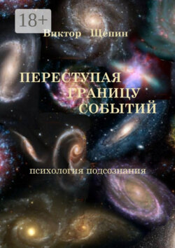 Переступая границу событий. Психология подсознания