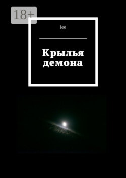 Крылья демона