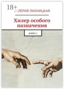Хилер особого назначения. Книга 1