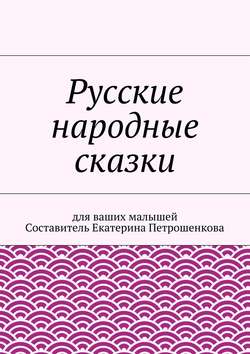 Русские народные сказки для ваших малышей
