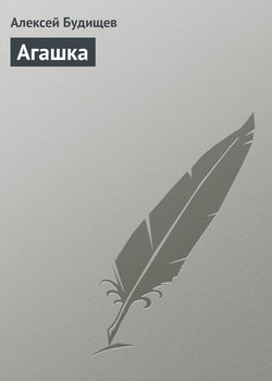Агашка