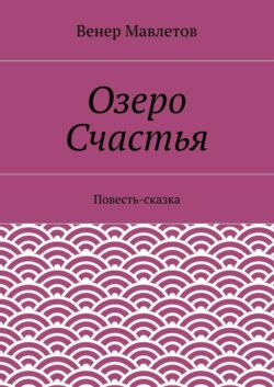 Озеро Счастья