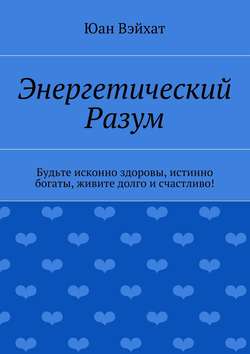 Энергетический разум