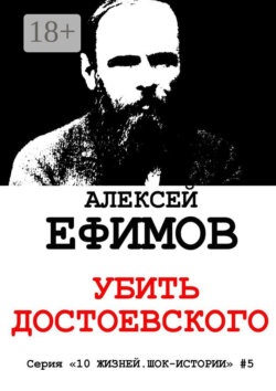 Убить Достоевского. Серия «10 жизней. Шок-истории» #5