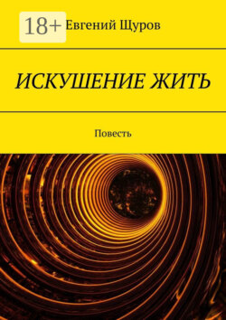 Искушение жить. Повесть