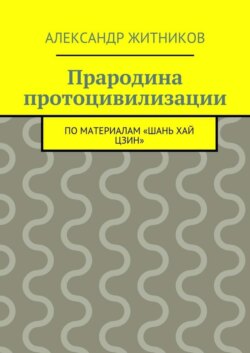 Прародина протоцивилизации. по материалам «Шань хай цзин»