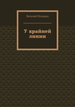 У крайней линии