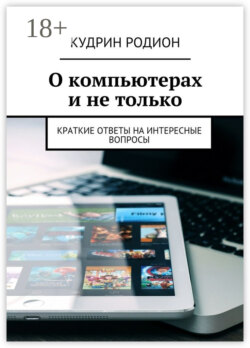 О компьютерах и не только. Краткие ответы на интересные вопросы