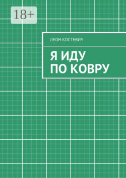 Я иду по ковру