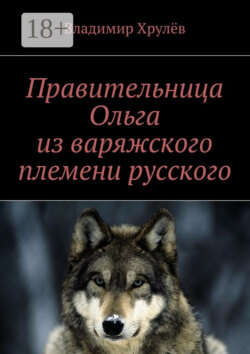 Правительница Ольга из варяжского племени русского