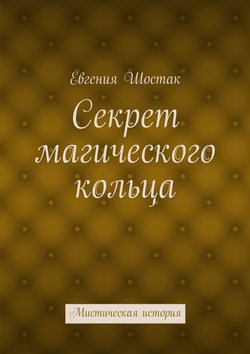 Секрет магического кольца. Мистическая история