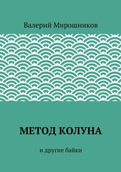 Метод Колуна. и другие байки