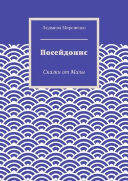Посейдонис