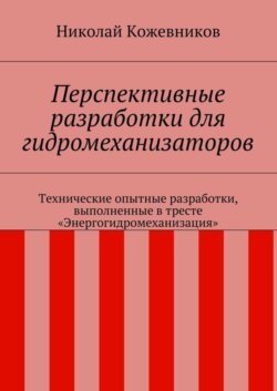 Перспективные разработки для гидромеханизаторов. Технические опытные разработки, выполненные в тресте «Энергогидромеханизация»