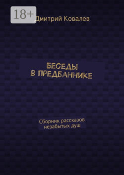 Беседы в предбаннике. Сборник рассказов незабытых душ