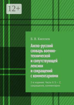 Англо-русский словарь военно-технической и сопутствующей лексики и сокращений с комментариями. 2-е издание. Часть II: S – Z, сокращения, комментарии