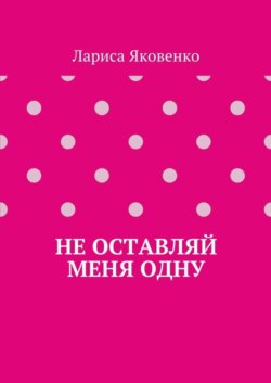Не оставляй меня одну