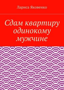 Сдам квартиру одинокому мужчине