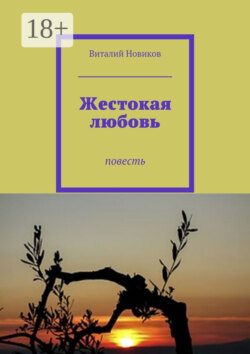Жестокая любовь. Повесть