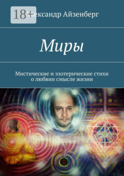 Миры. Мистические и эзотерические стихи о любвии смысле жизни