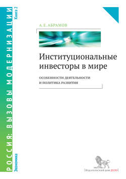 Институциональные инвесторы в мире: особенности деятельности и политика развития. Книга 2