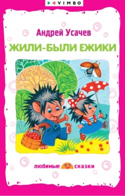 Жили-были ежики