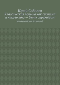 Классическая музыка как система и каково это – быть дирижёром. Музыкальный мир без иллюзий