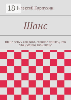 Шанс. Шанс есть у каждого, главное понять, что это именно твой шанс
