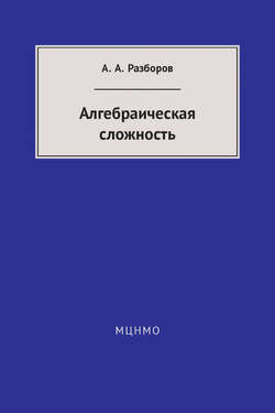 Алгебраическая сложность