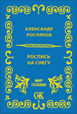 Роспись на снегу