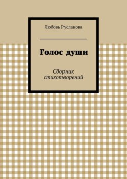Голос души. Сборник стихотворений