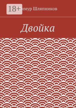 Двойка