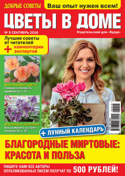 Добрые советы. Цветы в доме. №09/2016