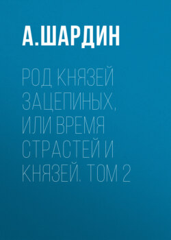 Род князей Зацепиных, или Время страстей и князей. Том 2