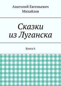 Сказки из Луганска. Книга 6
