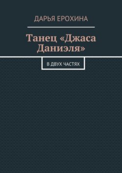 Танец «Джаса Даниэля». В двух частях