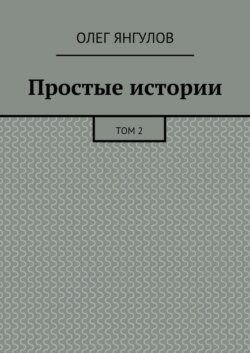 Простые истории. Том 2