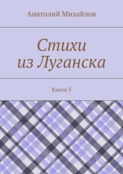 Стихи из Луганска. Книга 3