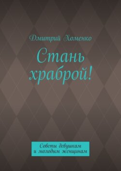 Стань храброй! Советы девушкам и молодым женщинам