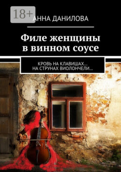 Филе женщины в винном соусе. Кровь на клавишах… на струнах виолончели…