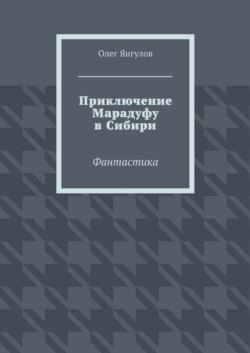 Приключение Марадуфу в Сибири. Фантастика