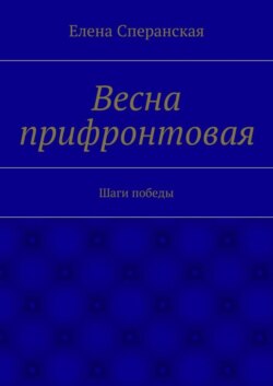 Весна прифронтовая. Шаги победы
