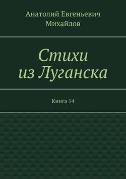 Стихи из Луганска. Книга 14