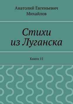 Стихи из Луганска. Книга 15